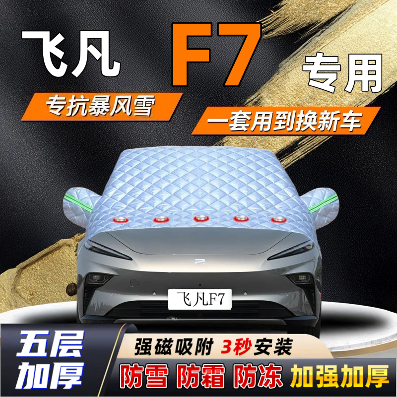 飞凡F7汽车加厚防雪罩防霜加厚挡风玻璃遮雪挡防冻车罩半罩车衣冬