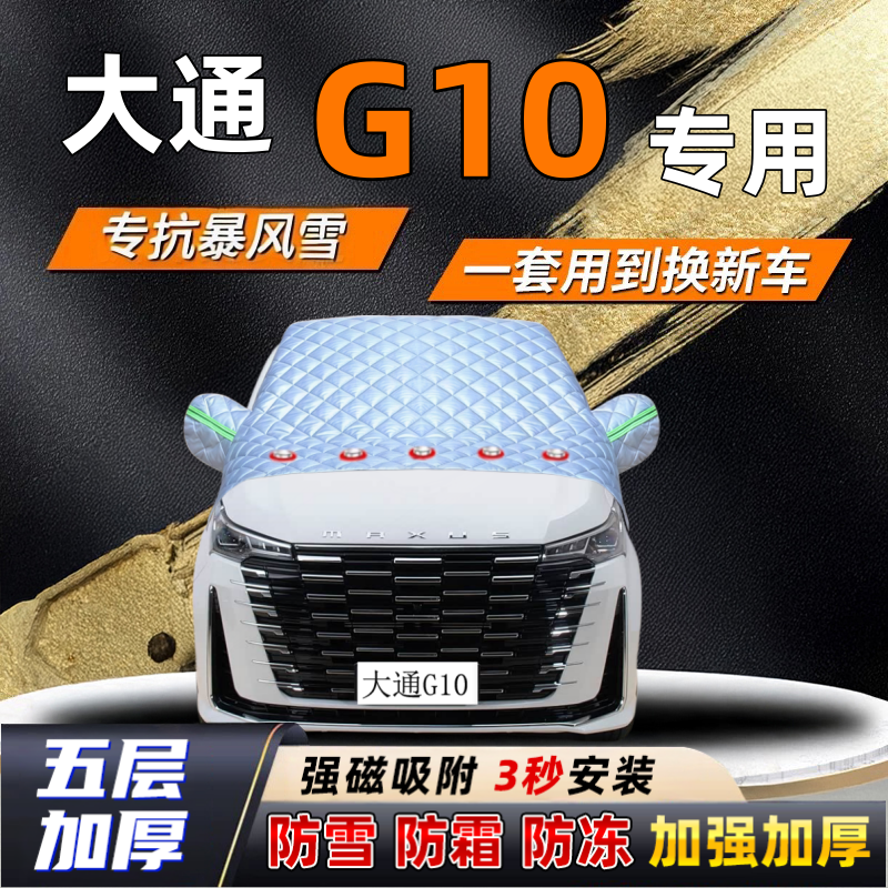 大通G10汽车加厚防雪罩防霜加厚挡风玻璃遮雪挡防冻车罩半罩车衣