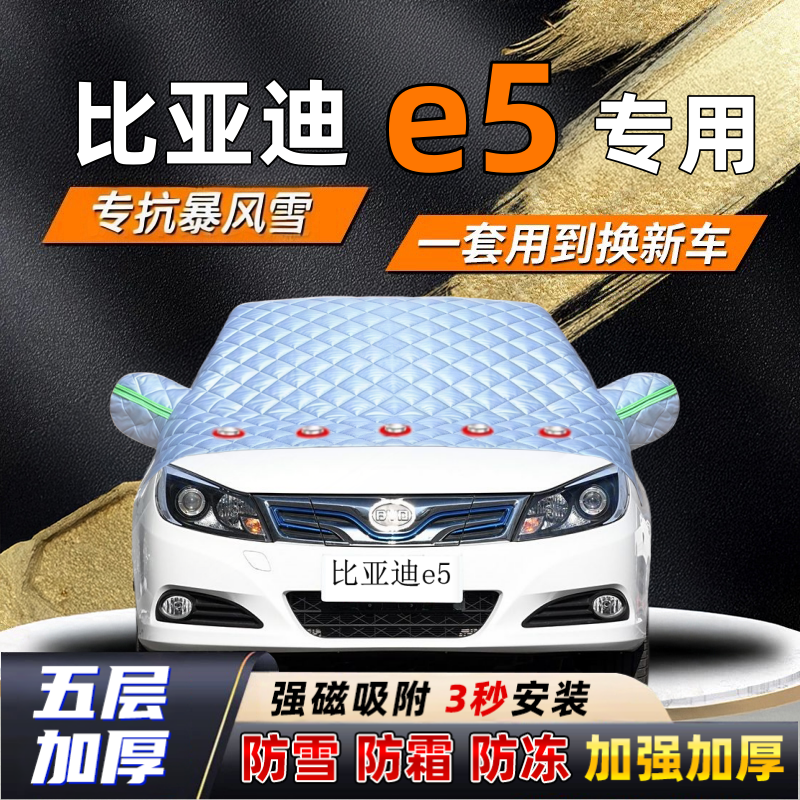 比亚迪e5汽车加厚防雪罩防霜加厚挡风玻璃遮雪挡防冻车罩半罩车衣