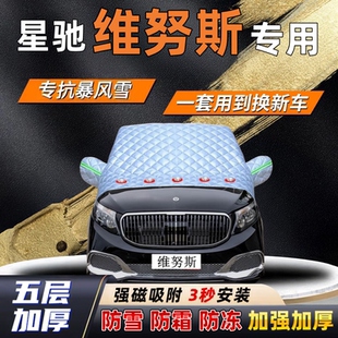星驰维努斯汽车加厚防雪罩防霜加厚挡风玻璃遮雪挡防冻车罩半罩车