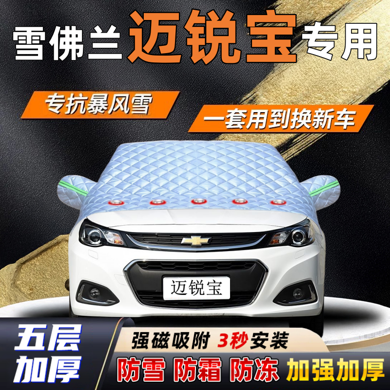 雪佛兰迈锐宝汽车加厚防雪罩防霜加厚挡风玻璃遮雪挡防冻车罩半罩