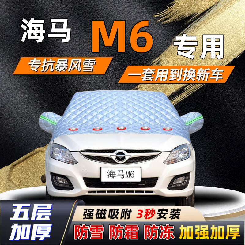 海马M6汽车加厚防雪罩防霜加厚挡风玻璃遮雪挡防冻车罩半罩车衣冬