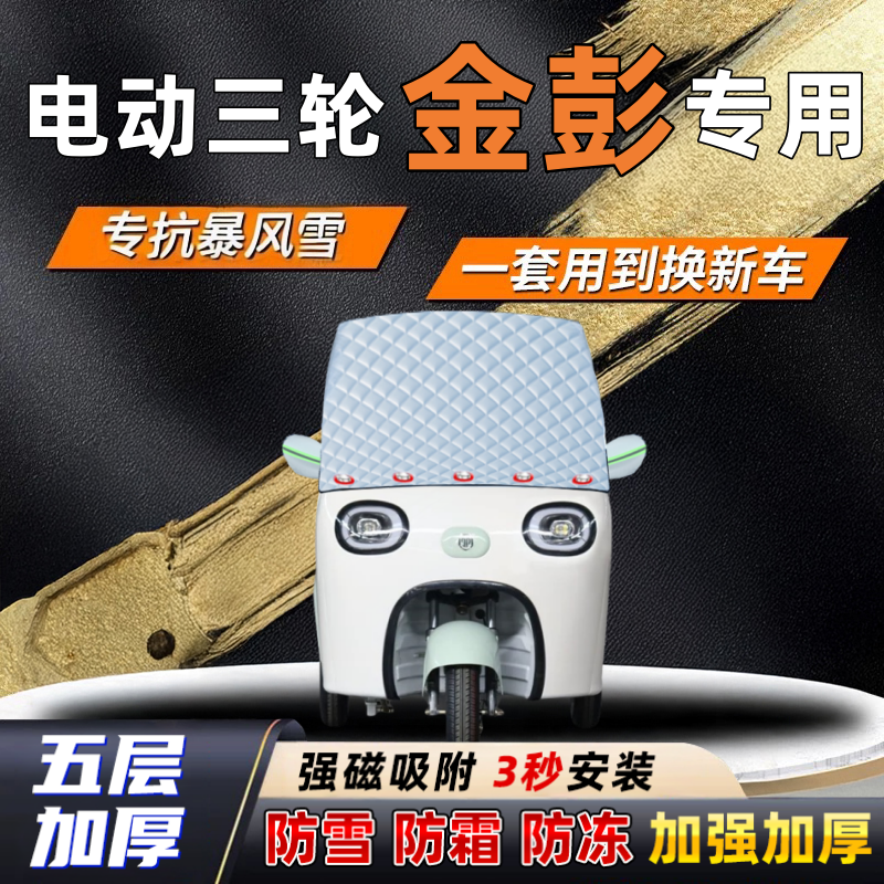电动三轮金彭汽车加厚防雪罩防霜加厚挡风玻璃遮雪挡防冻车罩半罩