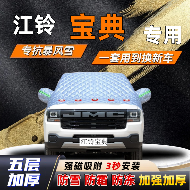 江铃宝典汽车加厚防雪罩防霜加厚挡风玻璃遮雪挡防冻车罩半罩车衣