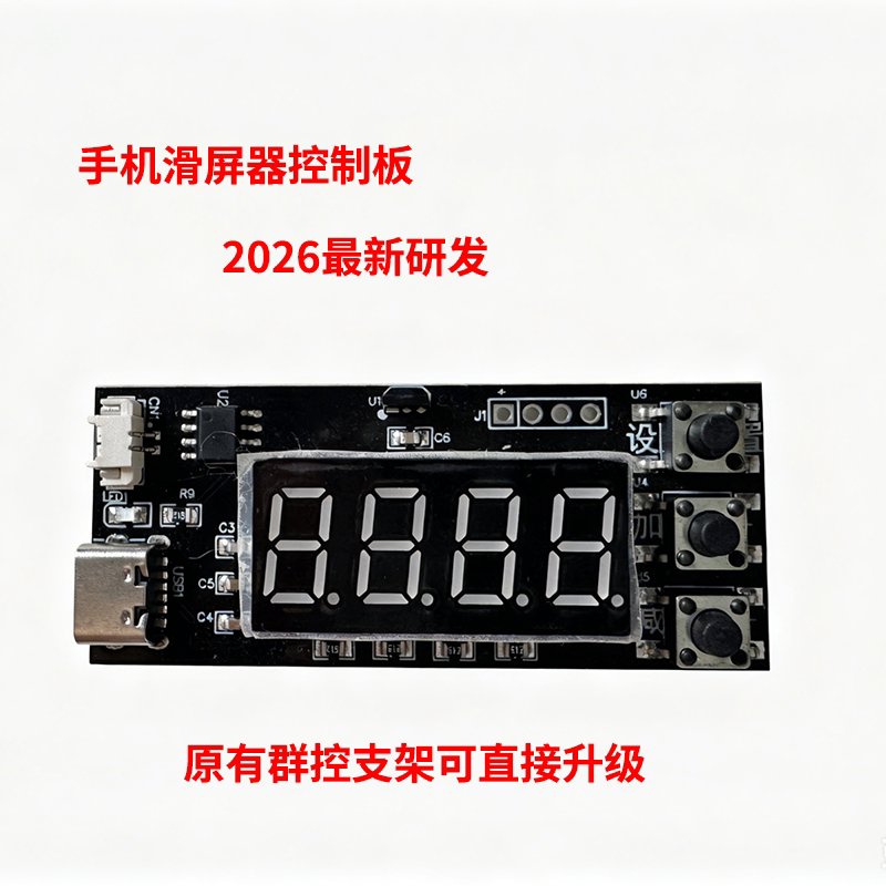 2026新升级手机滑屏器控制板数码管显示屏多功能+随机+概率防检测