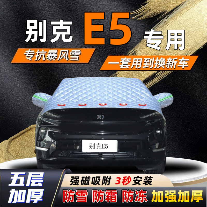 别克E5汽车加厚防雪罩防霜加厚挡风玻璃遮雪挡防冻车罩半罩车衣冬