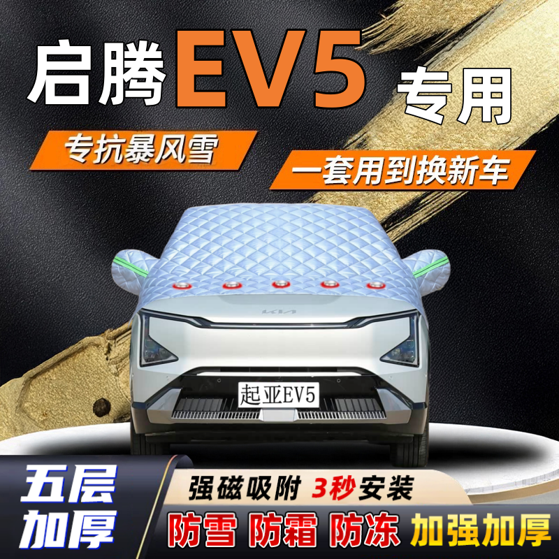启腾EV5汽车加厚防雪罩防霜加厚挡风玻璃遮雪挡防冻车罩半罩车衣