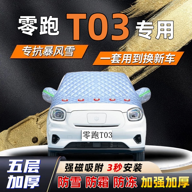 零跑T03汽车加厚防雪罩防霜加厚挡风玻璃遮雪挡防冻车罩半罩车衣