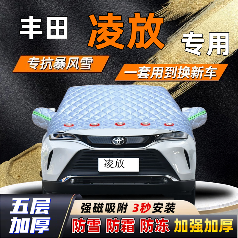 丰田凌放汽车加厚防雪罩防霜加厚挡风玻璃遮雪挡防冻车罩半罩车衣
