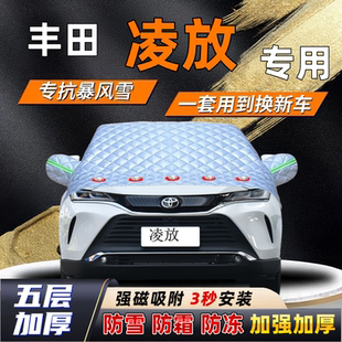 丰田凌放汽车加厚防雪罩防霜加厚挡风玻璃遮雪挡防冻车罩半罩车衣