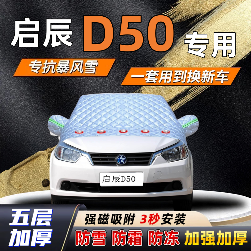 启辰D50汽车加厚防雪罩防霜加厚挡风玻璃遮雪挡防冻车罩半罩车衣