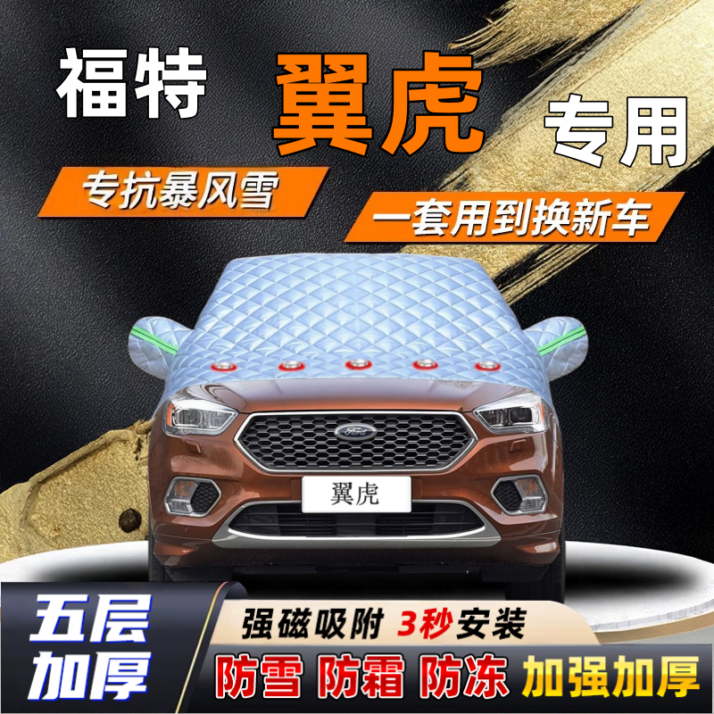 福特翼虎汽车加厚防雪罩防霜加厚挡风玻璃遮雪挡防冻车罩半罩车衣