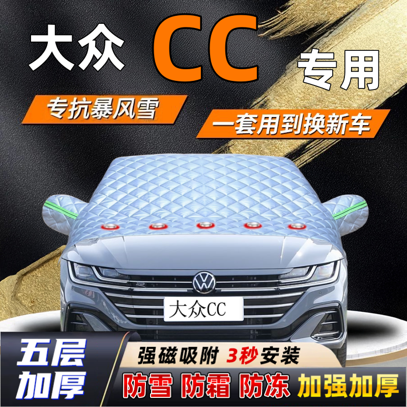 大众CC汽车加厚防雪罩防霜加厚挡风玻璃遮雪挡防冻车罩半罩车衣冬