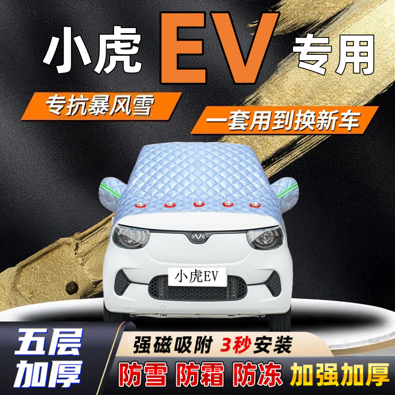 小虎EV汽车加厚防雪罩防霜加厚挡风玻璃遮雪挡防冻车罩半罩车衣冬