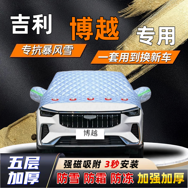 吉利博越汽车加厚防雪罩防霜加厚挡风玻璃遮雪挡防冻车罩半罩车衣