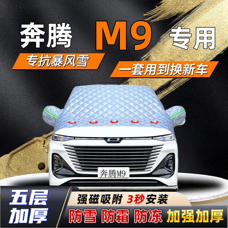 奔腾M9汽车加厚防雪罩防霜加厚挡风玻璃遮雪挡防冻车罩半罩车衣冬