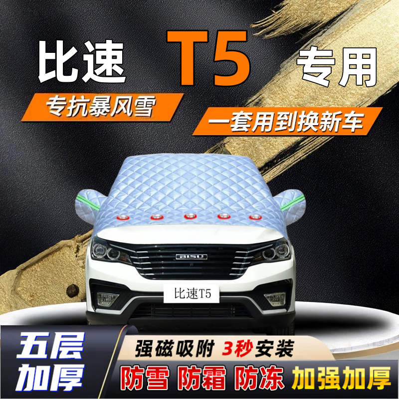 比速T5汽车加厚防雪罩防霜加厚挡风玻璃遮雪挡防冻车罩半罩车衣冬