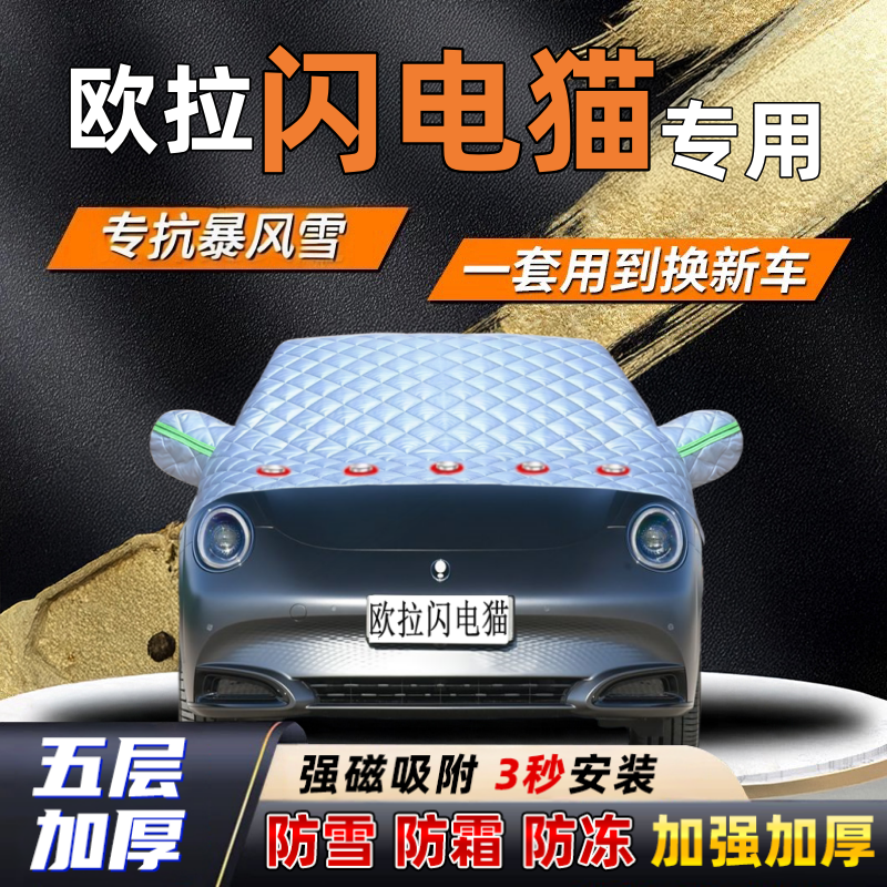 欧拉闪电猫汽车加厚防雪罩防霜加厚挡风玻璃遮雪挡防冻车罩半罩车