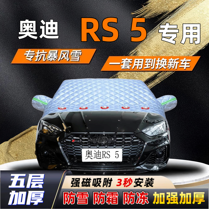 奥迪RS 5汽车加厚防雪罩防霜加厚挡风玻璃遮雪挡防冻车罩半罩车衣