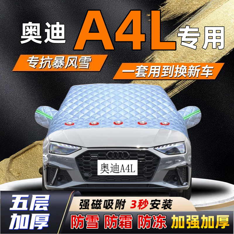 奥迪A4L汽车加厚防雪罩防霜加厚挡风玻璃遮雪挡防冻车罩半罩车衣