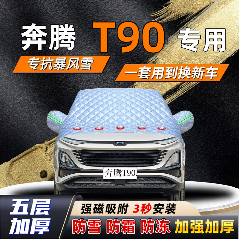 奔腾T90汽车加厚防雪罩防霜加厚挡风玻璃遮雪挡防冻车罩半罩车衣