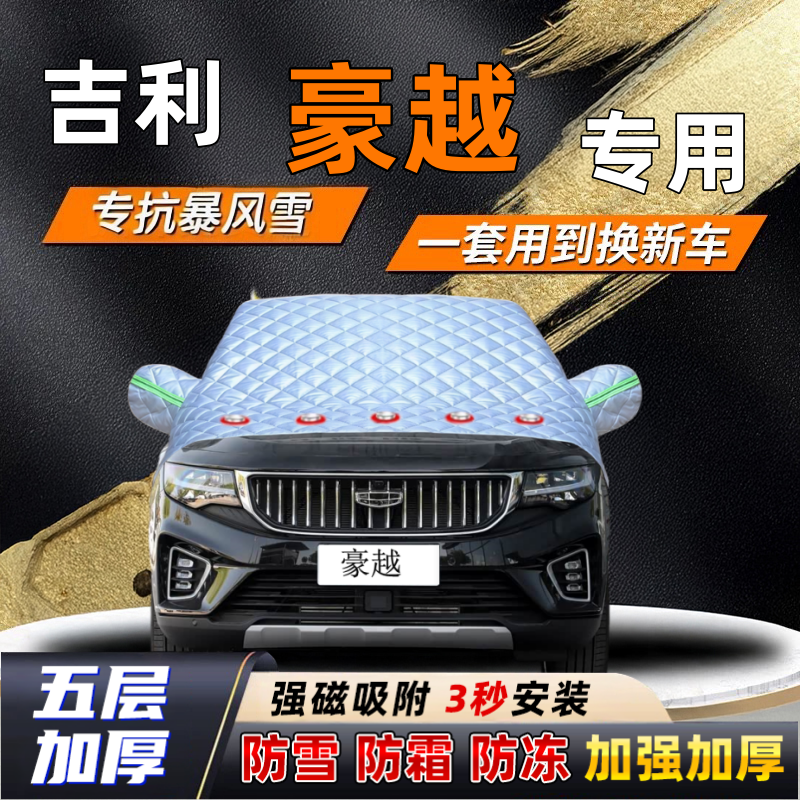 吉利豪越汽车加厚防雪罩防霜加厚挡风玻璃遮雪挡防冻车罩半罩车衣