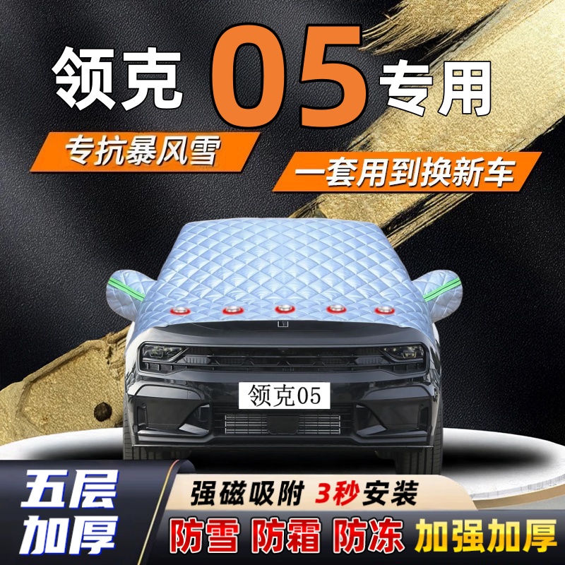 领克05汽车加厚防雪罩防霜加厚挡风玻璃遮雪挡防冻车罩半罩车衣冬