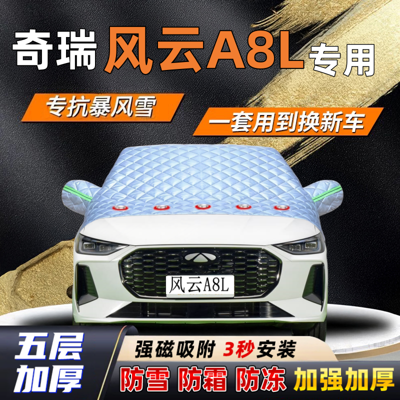 奇瑞风云A8L汽车加厚防雪罩防霜加厚挡风玻璃遮雪挡防冻车罩半罩