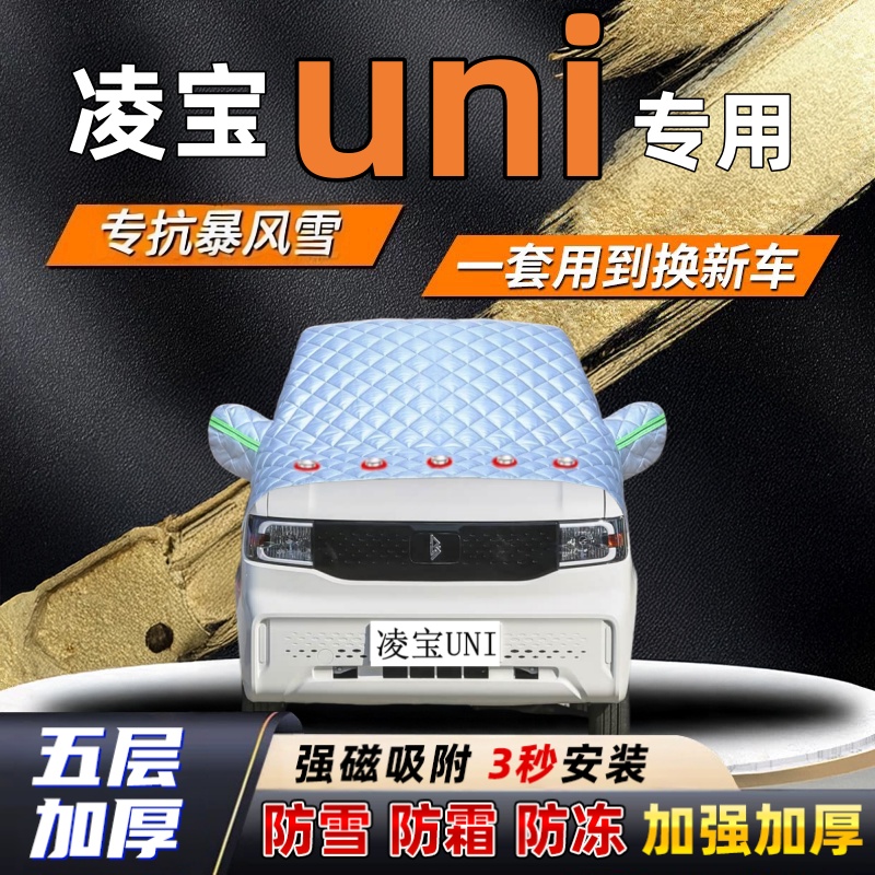 凌宝uni汽车加厚防雪罩防霜加厚挡风玻璃遮雪挡防冻车罩半罩车衣