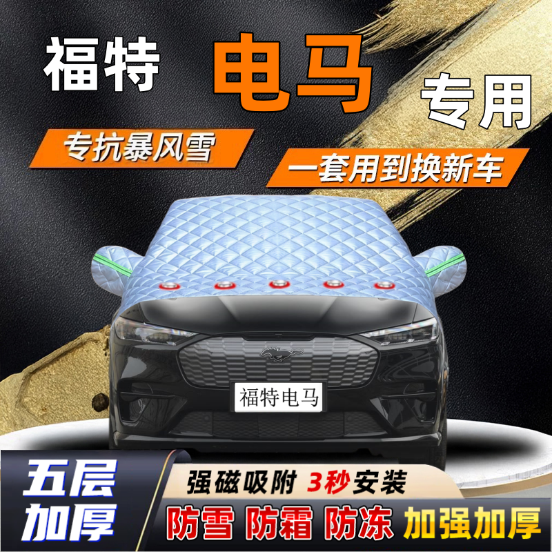 福特电马汽车加厚防雪罩防霜加厚挡风玻璃遮雪挡防冻车罩半罩车衣