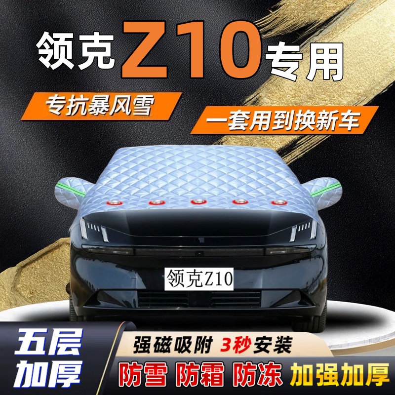 领克Z10汽车加厚防雪罩防霜加厚挡风玻璃遮雪挡防冻车罩半罩车衣