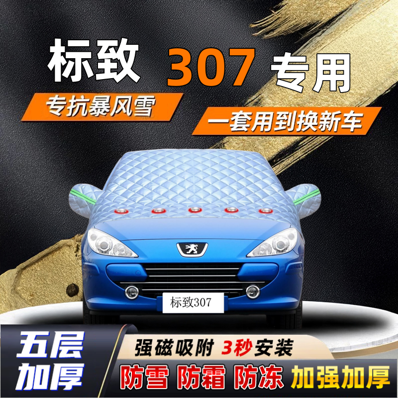 标致307汽车加厚防雪罩防霜加厚挡风玻璃遮雪挡防冻车罩半罩车衣