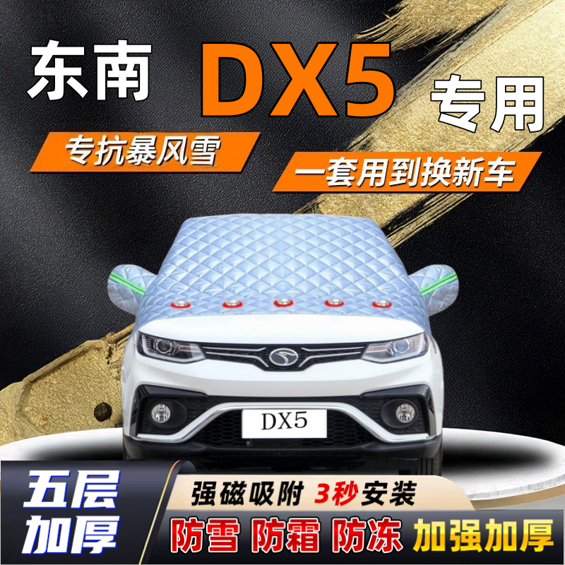 东南DX5汽车加厚防雪罩防霜加厚挡风玻璃遮雪挡防冻车罩半罩车衣