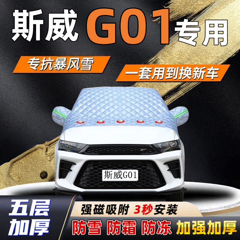 斯威G01汽车加厚防雪罩防霜加厚挡风玻璃遮雪挡防冻车罩半罩车衣