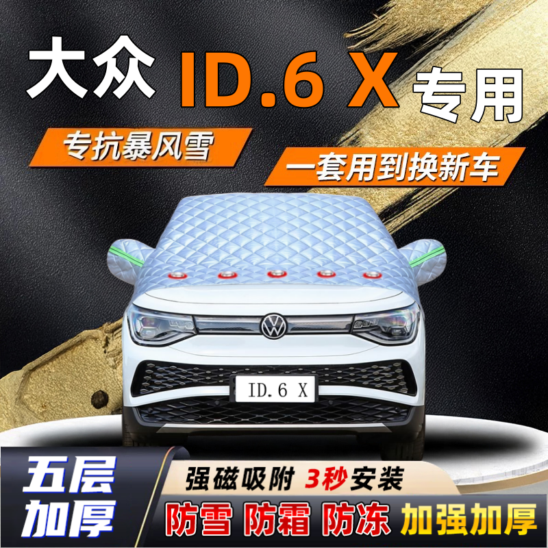 大众ID.6 X汽车加厚防雪罩防霜加厚挡风玻璃遮雪挡防冻车罩半罩车