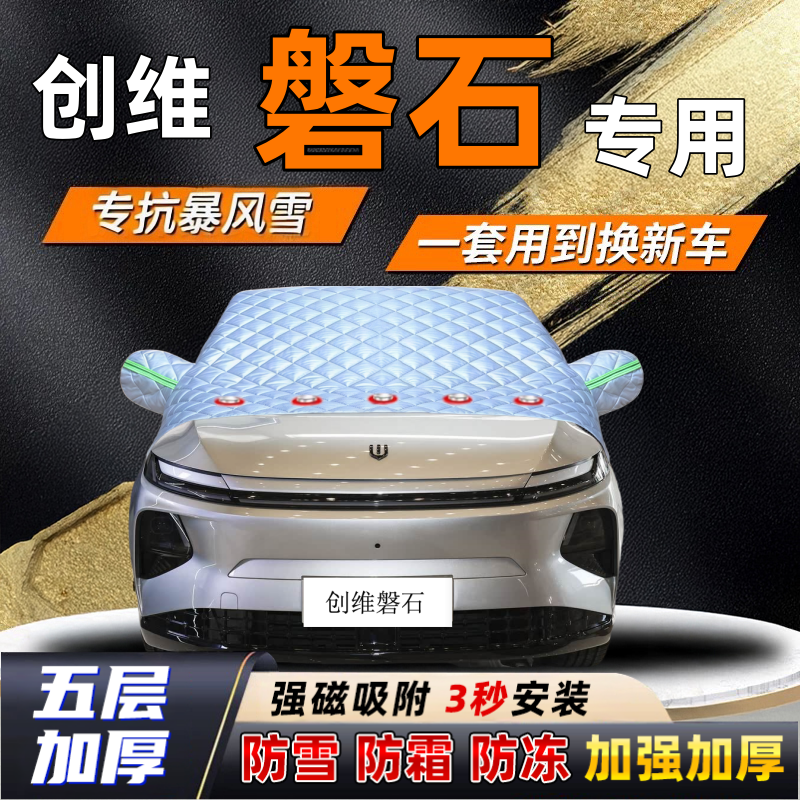 创维磐石汽车加厚防雪罩防霜加厚挡风玻璃遮雪挡防冻车罩半罩车衣