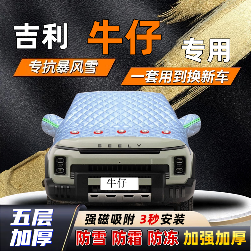 吉利牛仔汽车加厚防雪罩防霜加厚挡风玻璃遮雪挡防冻车罩半罩车衣