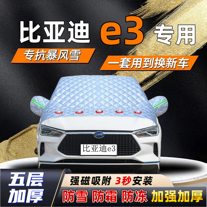 比亚迪e3汽车加厚防雪罩防霜加厚挡风玻璃遮雪挡防冻车罩半罩车衣