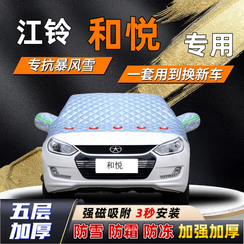 江铃和悦汽车加厚防雪罩防霜加厚挡风玻璃遮雪挡防冻车罩半罩车衣
