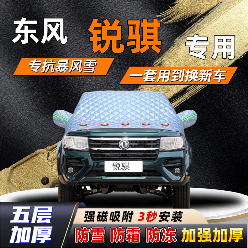 东风锐骐汽车加厚防雪罩防霜加厚挡风玻璃遮雪挡防冻车罩半罩车衣