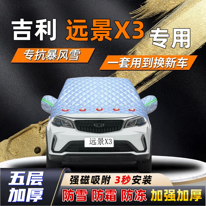 吉利远景X3汽车加厚防雪罩防霜加厚挡风玻璃遮雪挡防冻车罩半罩车