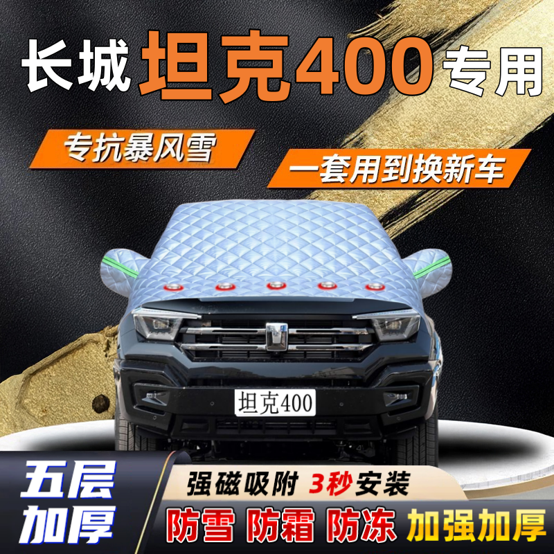 长城坦克400汽车加厚防雪罩防霜加厚挡风玻璃遮雪挡防冻车罩半罩