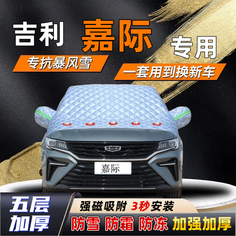 吉利嘉际汽车加厚防雪罩防霜加厚挡风玻璃遮雪挡防冻车罩半罩车衣