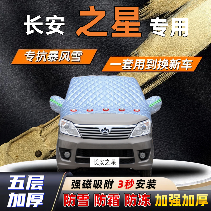 长安之星汽车加厚防雪罩防霜加厚挡风玻璃遮雪挡防冻车罩半罩车衣