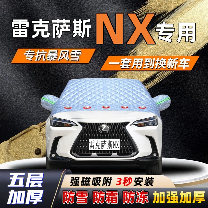 雷克萨斯NX汽车加厚防雪罩防霜加厚挡风玻璃遮雪挡防冻车罩半罩车