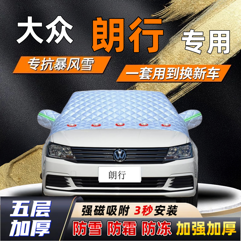 大众朗行汽车加厚防雪罩防霜加厚挡风玻璃遮雪挡防冻车罩半罩车衣