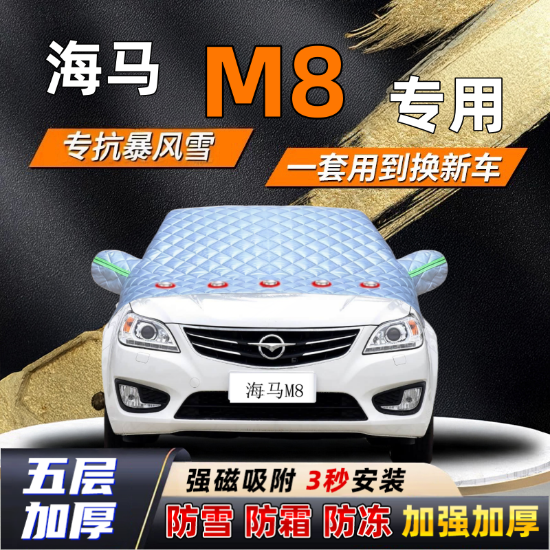 海马M8汽车加厚防雪罩防霜加厚挡风玻璃遮雪挡防冻车罩半罩车衣冬