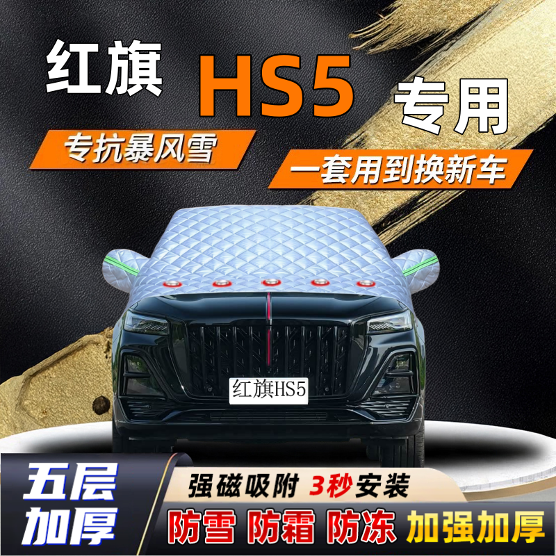 红旗HS5汽车加厚防雪罩防霜加厚挡风玻璃遮雪挡防冻车罩半罩车衣