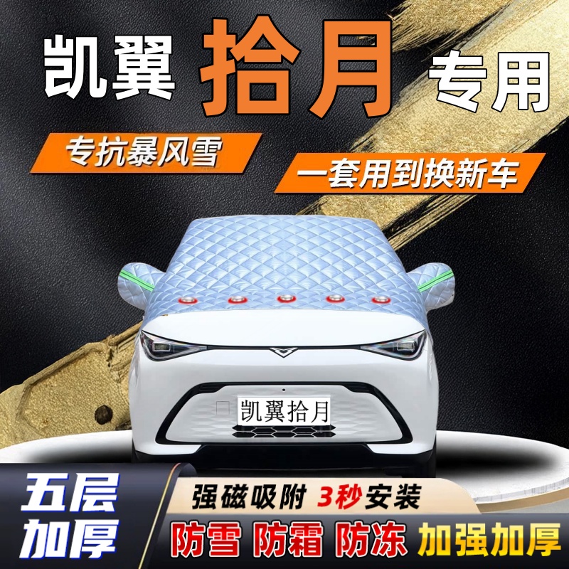 凯翼拾月汽车加厚防雪罩防霜加厚挡风玻璃遮雪挡防冻车罩半罩车衣