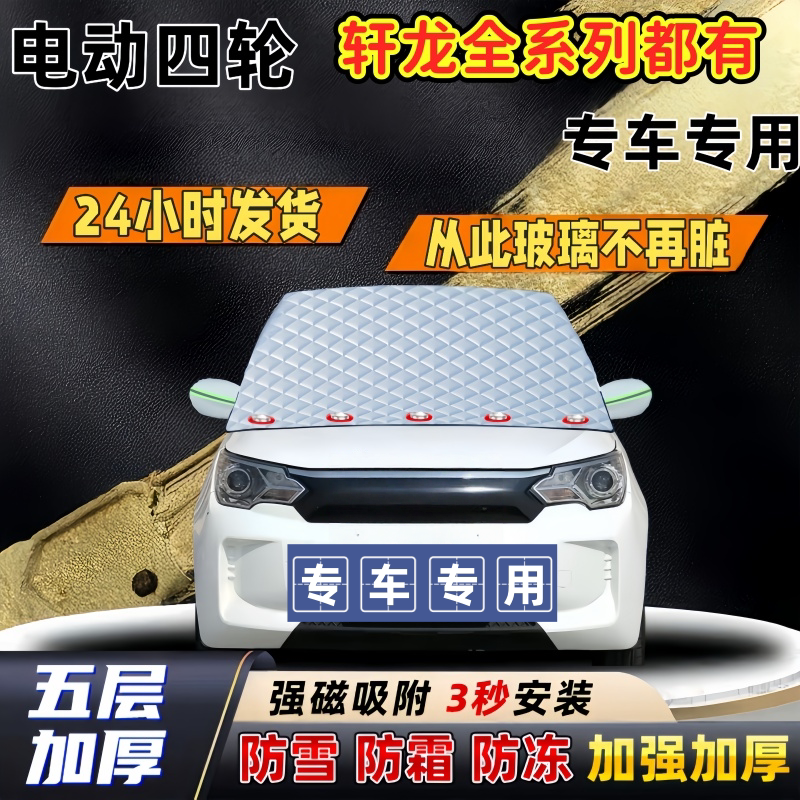 轩龙全系列加厚防雪罩防霜加厚挡风玻璃遮雪挡防冻车罩半罩车衣冬